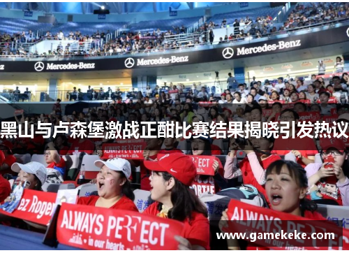 黑山与卢森堡激战正酣比赛结果揭晓引发热议