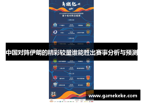 中国对阵伊朗的精彩较量谁能胜出赛事分析与预测