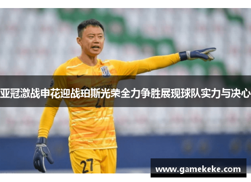 亚冠激战申花迎战珀斯光荣全力争胜展现球队实力与决心