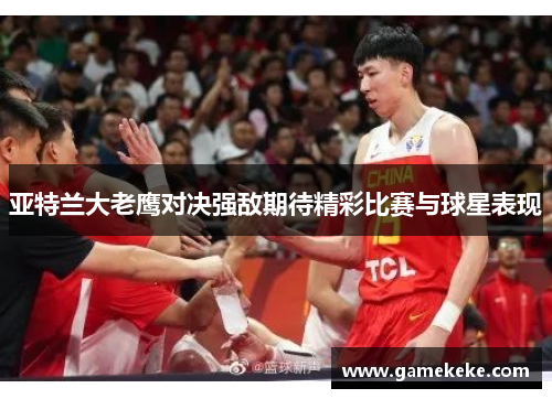 亚特兰大老鹰对决强敌期待精彩比赛与球星表现