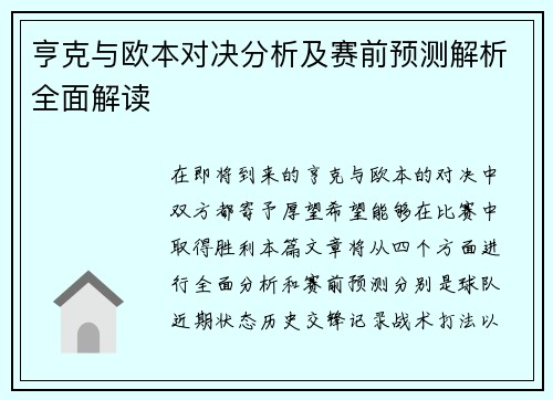 亨克与欧本对决分析及赛前预测解析全面解读