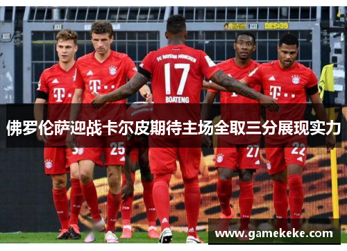 佛罗伦萨迎战卡尔皮期待主场全取三分展现实力