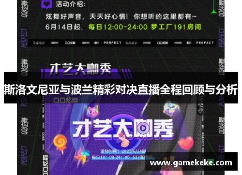 斯洛文尼亚与波兰精彩对决直播全程回顾与分析