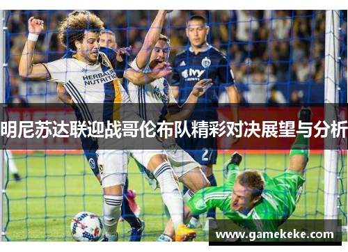 明尼苏达联迎战哥伦布队精彩对决展望与分析