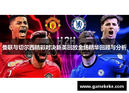 曼联与切尔西精彩对决新英回放全场精华回顾与分析