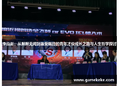 李泓澎：从默默无闻到备受瞩目的青年才俊成长之路与人生哲学探讨