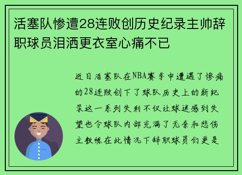 活塞队惨遭28连败创历史纪录主帅辞职球员泪洒更衣室心痛不已