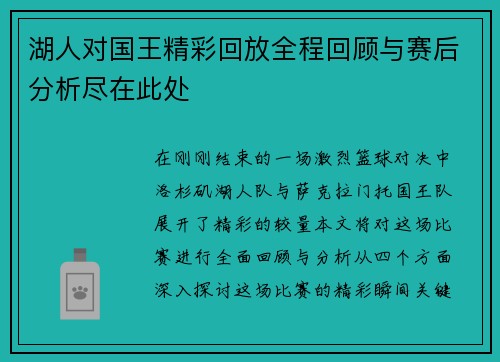 湖人对国王精彩回放全程回顾与赛后分析尽在此处