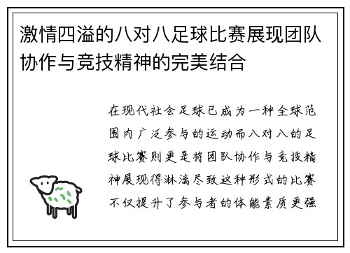 激情四溢的八对八足球比赛展现团队协作与竞技精神的完美结合