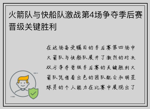 火箭队与快船队激战第4场争夺季后赛晋级关键胜利