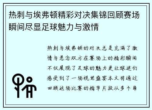 热刺与埃弗顿精彩对决集锦回顾赛场瞬间尽显足球魅力与激情