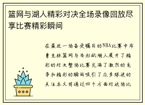 篮网与湖人精彩对决全场录像回放尽享比赛精彩瞬间