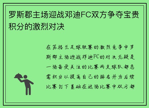 罗斯郡主场迎战邓迪FC双方争夺宝贵积分的激烈对决