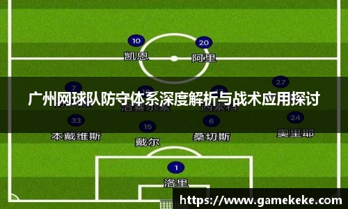 广州网球队防守体系深度解析与战术应用探讨