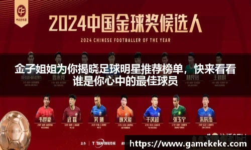 金子姐姐为你揭晓足球明星推荐榜单，快来看看谁是你心中的最佳球员