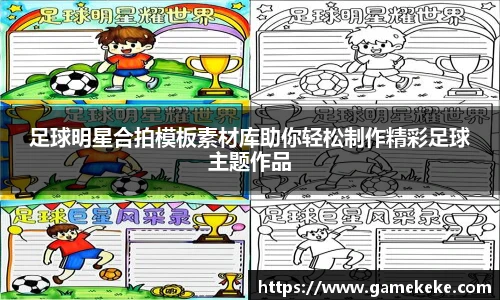 足球明星合拍模板素材库助你轻松制作精彩足球主题作品